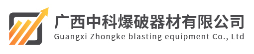 广西中科爆破器材有限公司