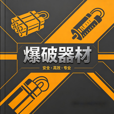 爆破器材的“身份密码”:全程可追溯的流向管理