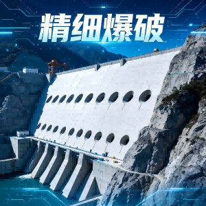 精细爆破的神奇画笔:预裂与光面爆破专用器材